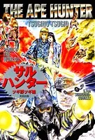 島竜二 菅沼要 セクシー怪獣大暴れ セクシー怪獣大暴れ | 島竜二, 菅沼要, 近藤謙 | マンガ