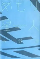 めもり星人