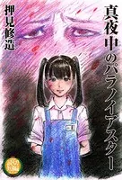 真夜中のパラノイアスター（単話）
