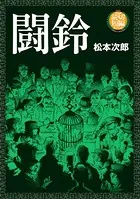 松本次郎(まつもとじろう)の作品一覧 - マンガ・電子書籍ならDMMブックス