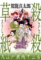 殺殺草紙