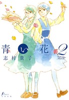 青い花 2