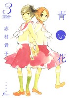 青い花 3