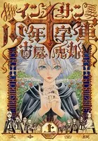 地獄のコミュニケーション - 早見純 - 青年マンガ - DMMブックス