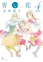 青い花 4