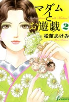 マダムとお遊戯