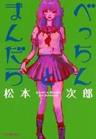 松本次郎(まつもとじろう)の作品一覧 - マンガ・電子書籍ならDMMブックス