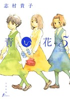 青い花 5