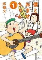 僕とおませちゃん