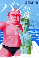 バンさんと彦一