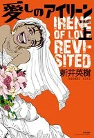 愛しのアイリーン