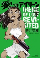 愛しのアイリーン