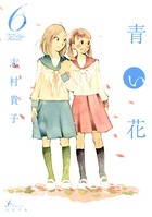 青い花 6