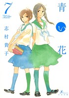 青い花 7