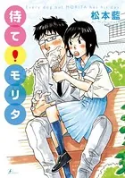 待て！ モリタ