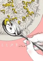 ミミクリ