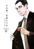 その男、甘党につき