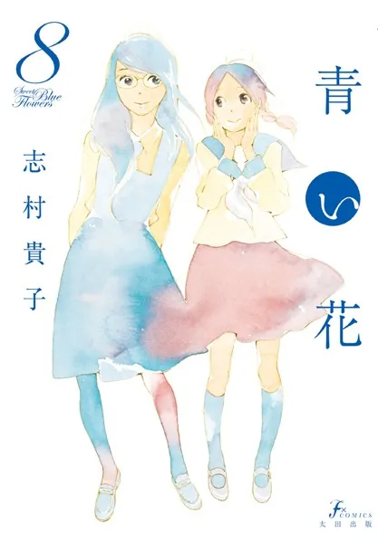 漫画「青い花」第8巻の表紙