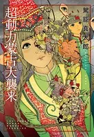 超動力蒙古大襲来