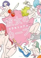 彼女のカーブ