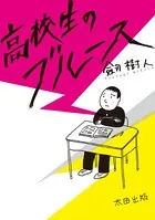 高校生のブルース