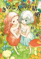 きのこ人間の結婚