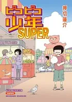 地獄のコミュニケーション - 早見純 - 青年マンガ - DMMブックス