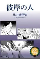 彼岸の人（単話）