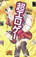 超エロゲー