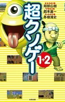 超クソゲー