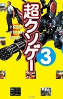 超クソゲー