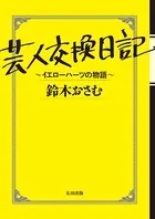 芸人交換日記