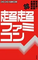 超超ファミコン