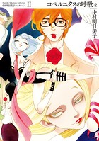 中村明日美子コレクション II コペルニクスの呼吸 2