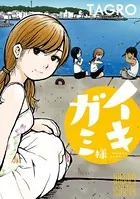イキガミ様