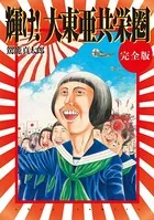 輝け！大東亜共栄圏 完全版