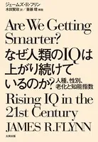 なぜ人類のIQは上がり続けているのか？ 人種、性別、老化と知能指数