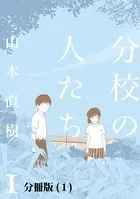 分校の人たち 1（単話）
