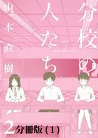 分校の人たち 2（単話）