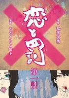 恋と罰（単話）