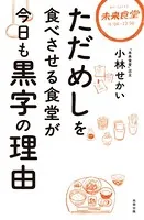 ただめしを食べさせる食堂が今日も黒字の理由
