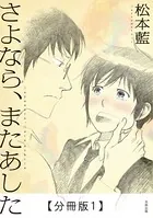 さよなら、またあした（単話）