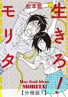 生きろ！モリタ（単話）