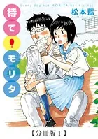 待て！ モリタ（単話）
