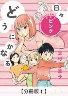 どうにかなる日々 新装版 ピンク（単話）