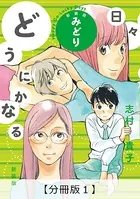 どうにかなる日々 新装版 みどり（単話）