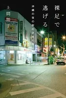 裸足で逃げる 沖縄の夜の街の少女たち