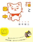 猫と田中