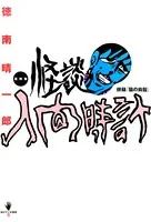 地獄のコミュニケーション - 早見純 - 青年マンガ - DMMブックス