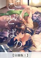 こいのことば（単話）